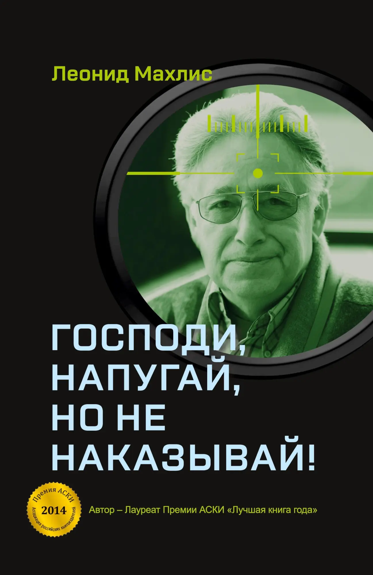 Cover: 9783910741614 | Gospodi, napugaj, no ne nakazyvaj! | Leonid Makhlis | Buch | Russisch