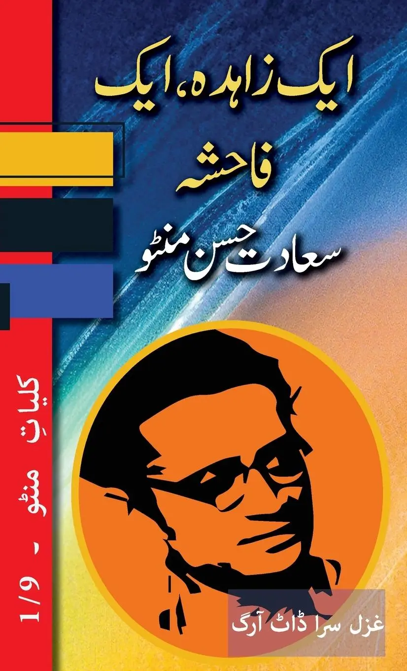 Cover: 9781957756714 | Ek Zahida, Ek Fahisha | Kulliyat e Manto 1/9 | Saadat Hasan Manto