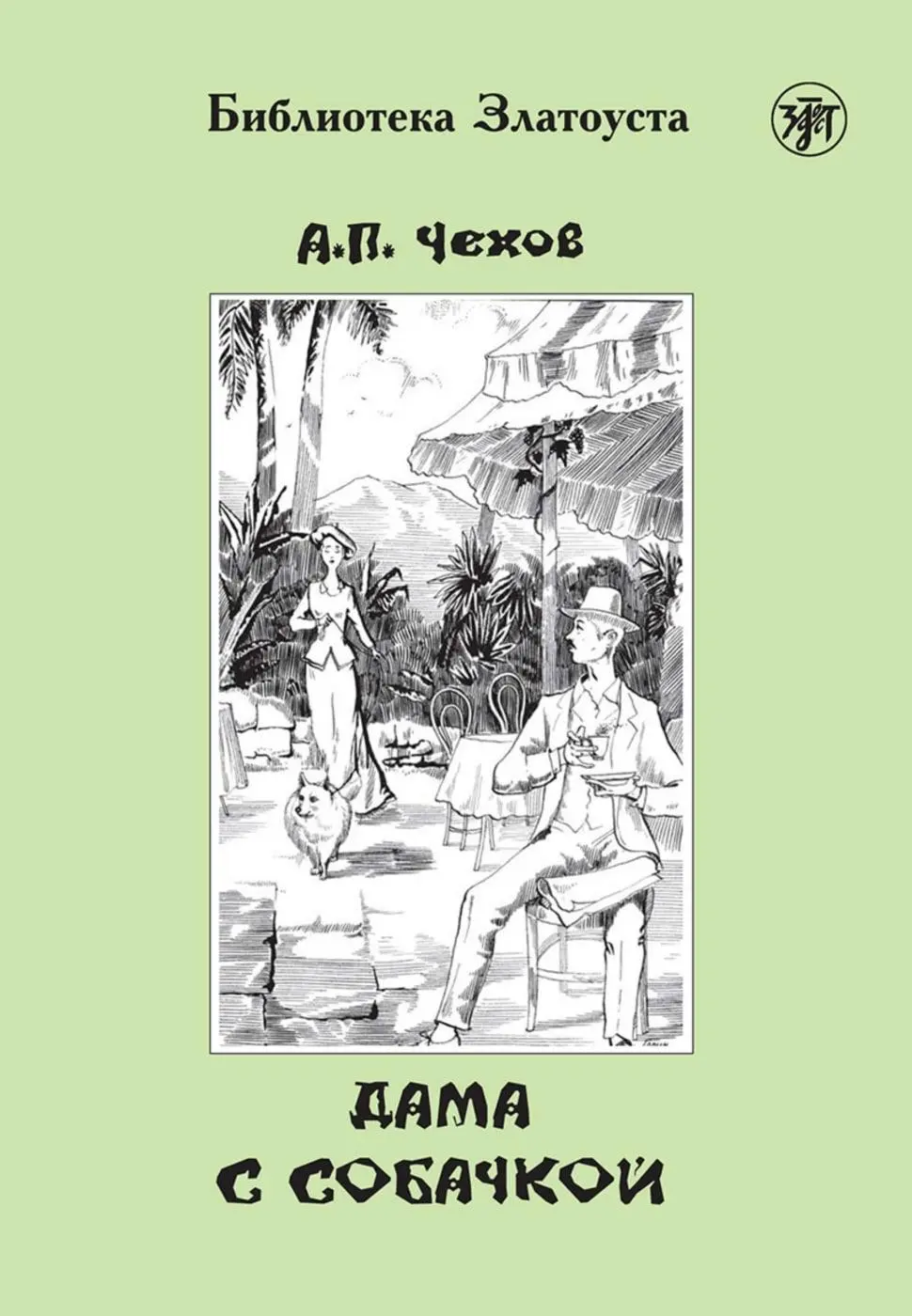Cover: 9783125277014 | Dama s sobatschkoj, Dame mit dem Hündchen (A2-B1) | Anton Chekhov