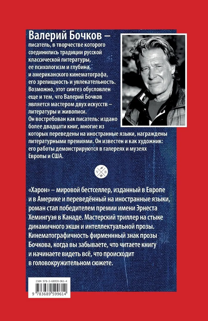 Rückseite: 9783689599614 | Haron | Valery Bochkov | Taschenbuch | Russisch | 2025