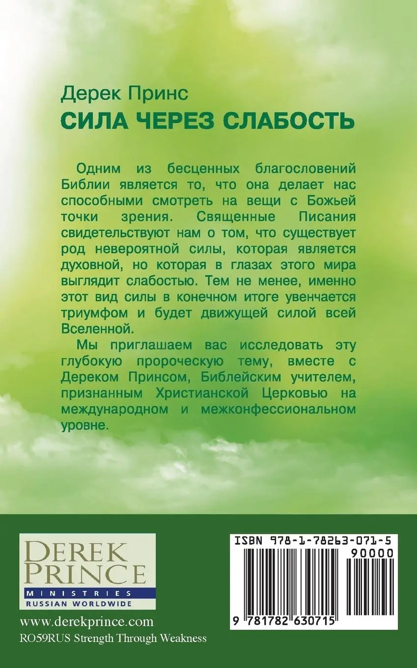 Rückseite: 9781782630715 | Strength Through Weakness - Russian | Derek Prince | Taschenbuch