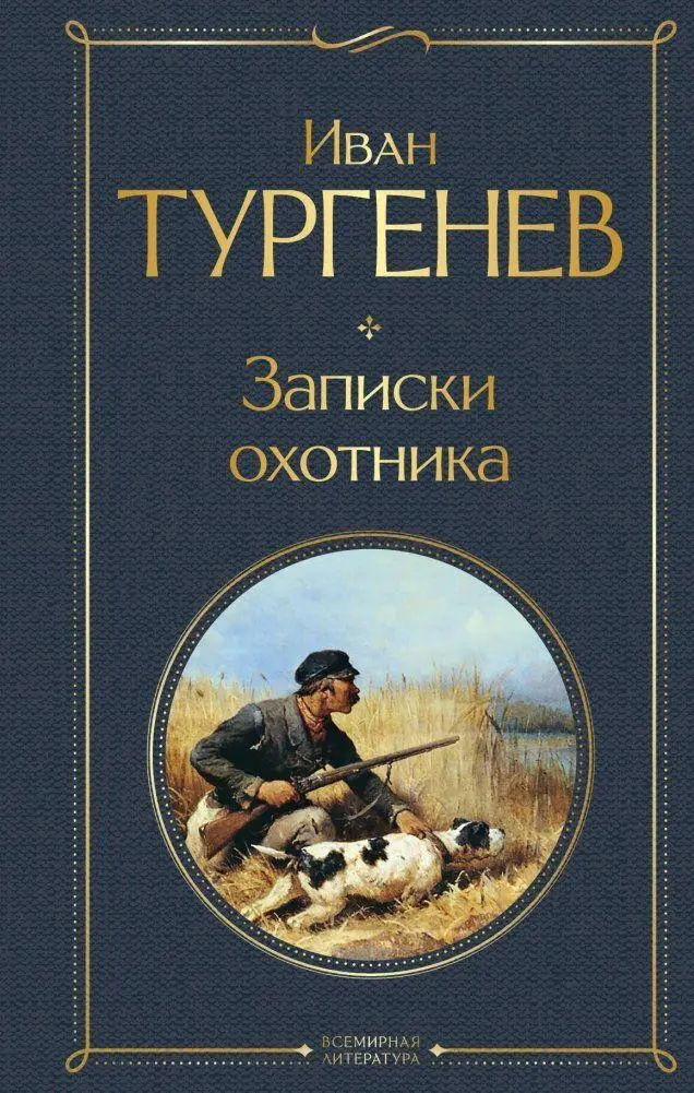 Cover: 9785041871215 | Zapiski ohotnika | Ivan Turgenev | Buch | Russisch | 2022