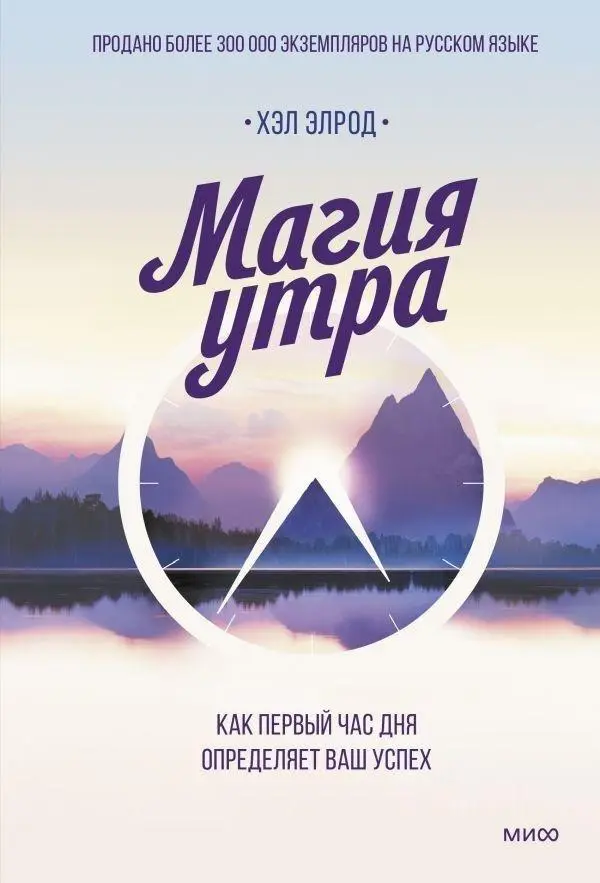 Cover: 9785001951315 | Magija utra. Kak pervyj chas dnja opredeljaet vash uspeh | Hal Elrod