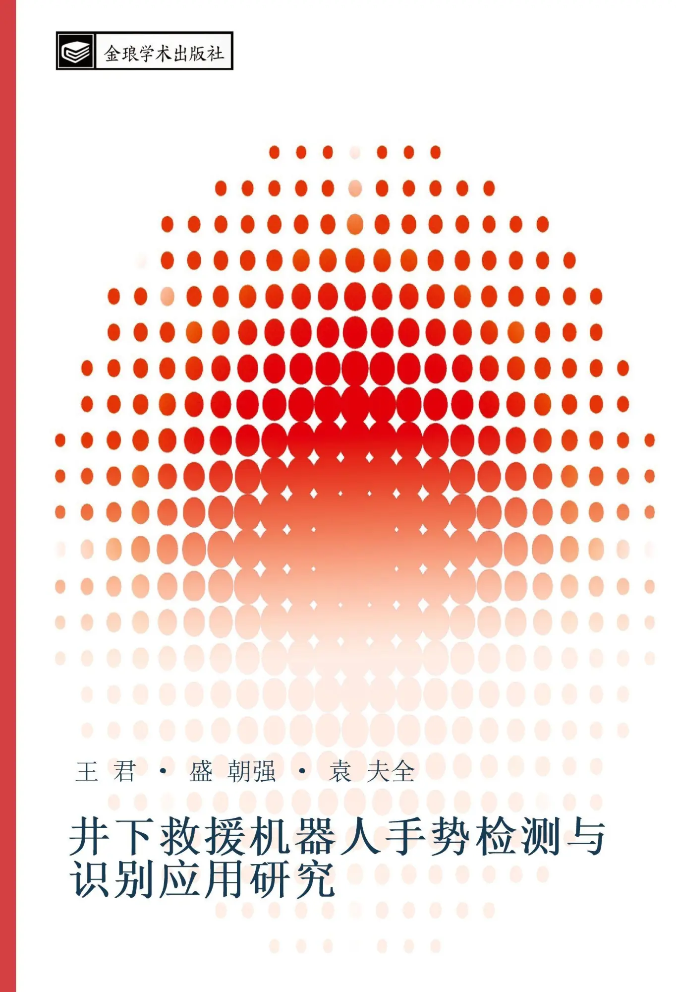 jing xia jiu yuan ji qi ren shou shi jian ce yu shi bie ying yong yan jiu