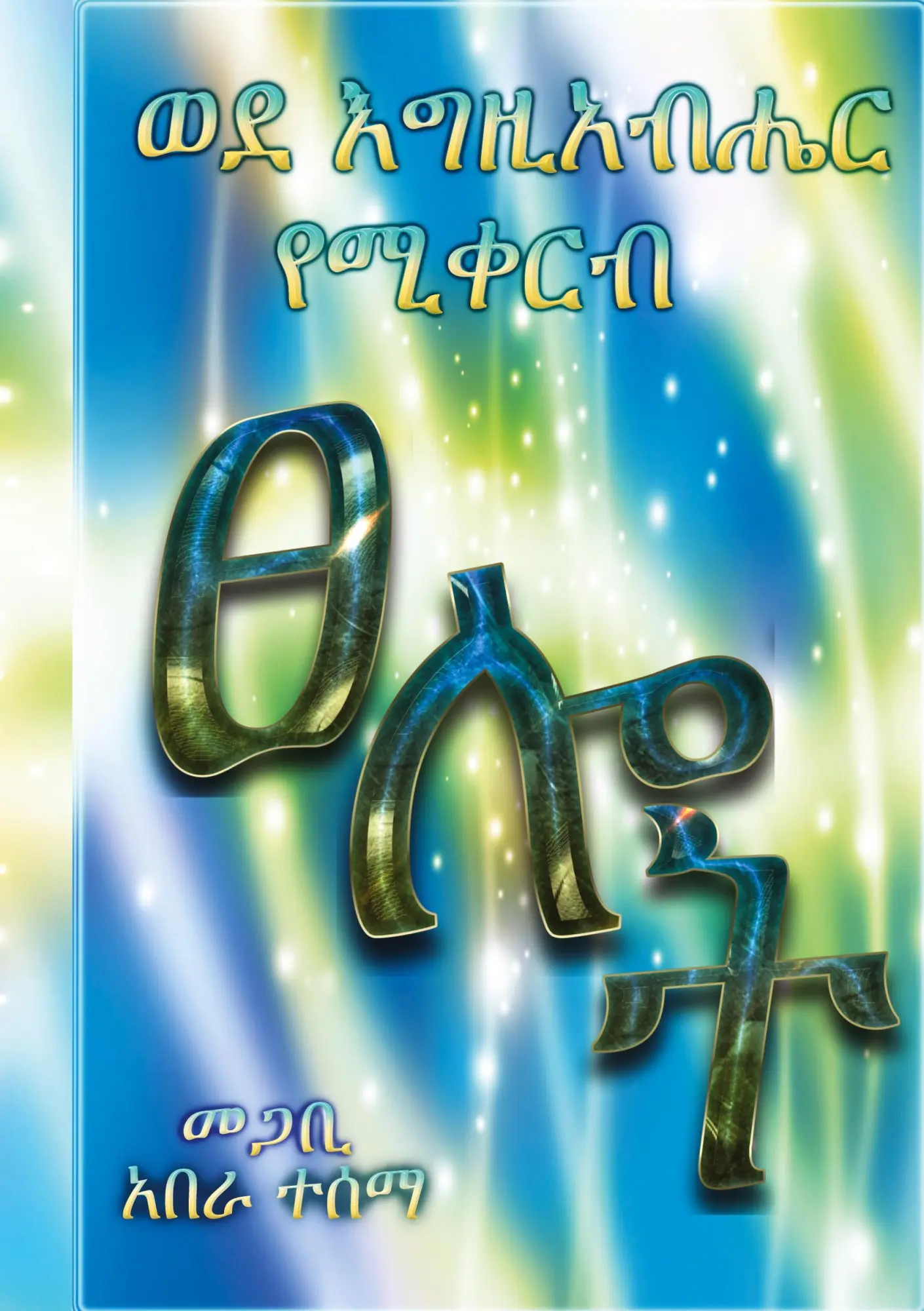 Cover: 9798989525515 | A prayer to God | Abera Tessema | Buch | Amharisch | 2024