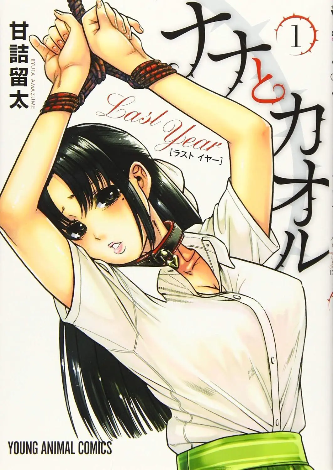 Nana &amp, Kaoru: Last Year, Volume 1