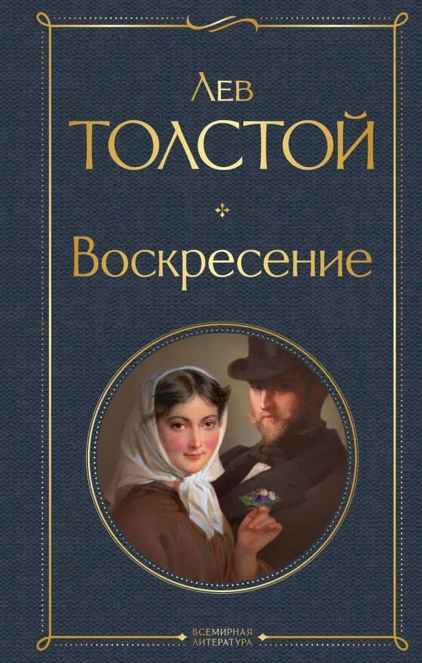 Cover: 9785041699215 | Voskresenie | Lev Tolstoj | Buch | Russisch | 2022 | EAN 9785041699215
