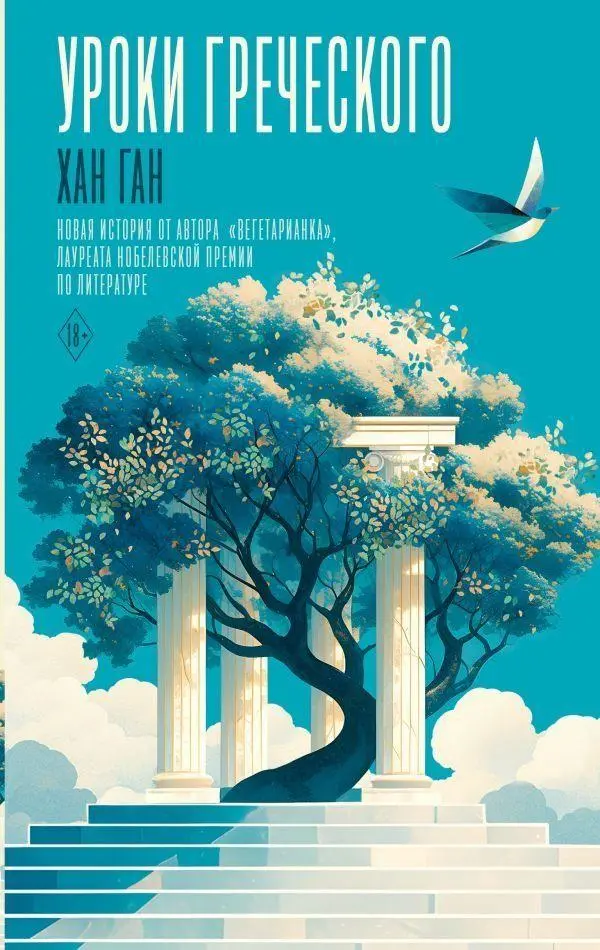 Cover: 9785171819415 | Uroki grecheskogo | Han Kang | Buch | Russisch | 2025