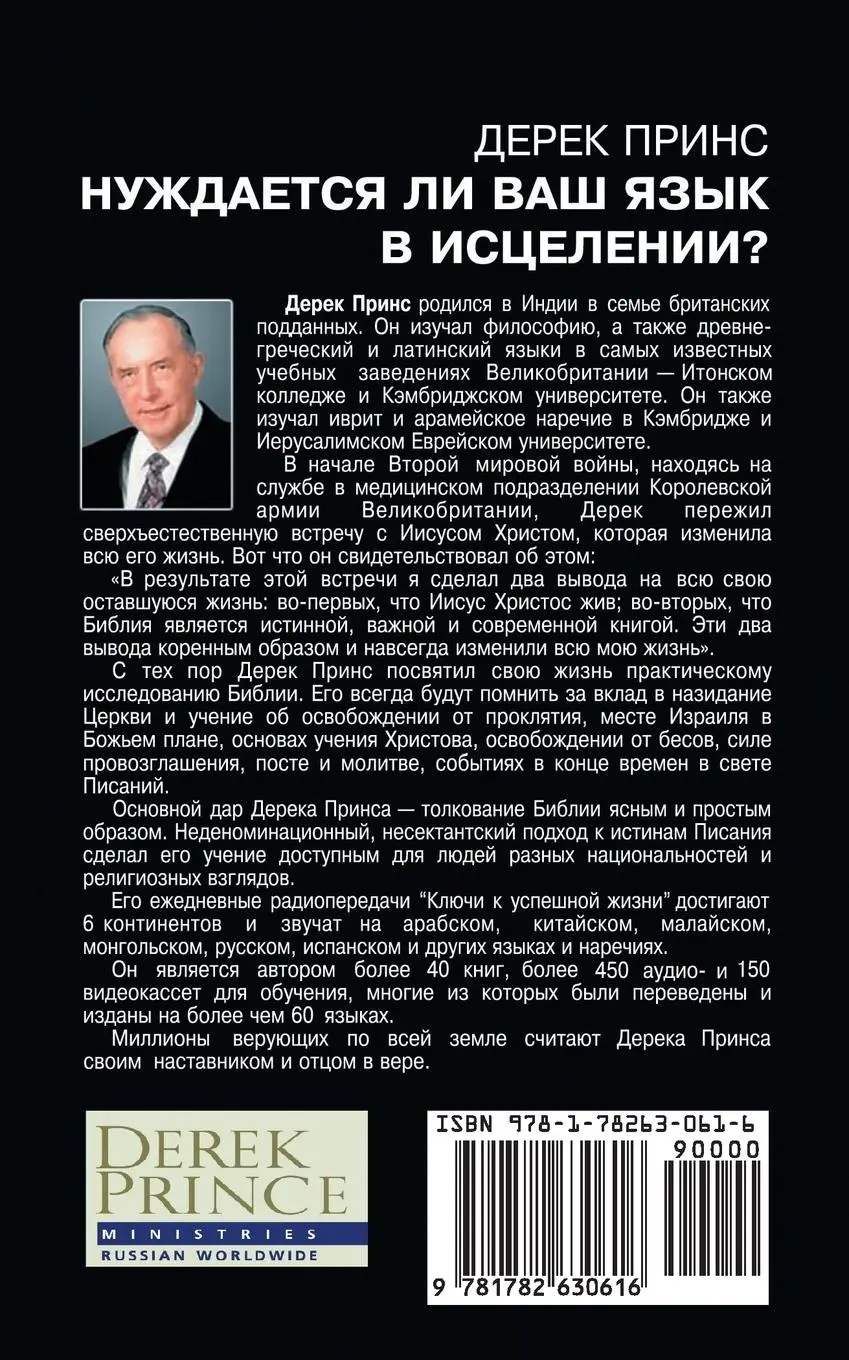 Rückseite: 9781782630616 | Does Your Tongue Need Healing? - RUSSIAN | Derek Prince | Taschenbuch