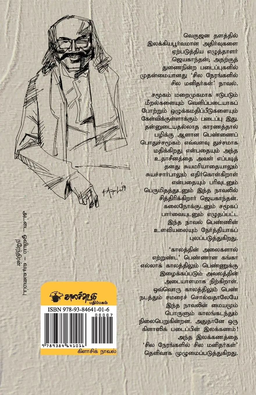 Rückseite: 9789384641016 | Sila nerankalil sila manitharkal | Asokamitran | Taschenbuch | Tamil