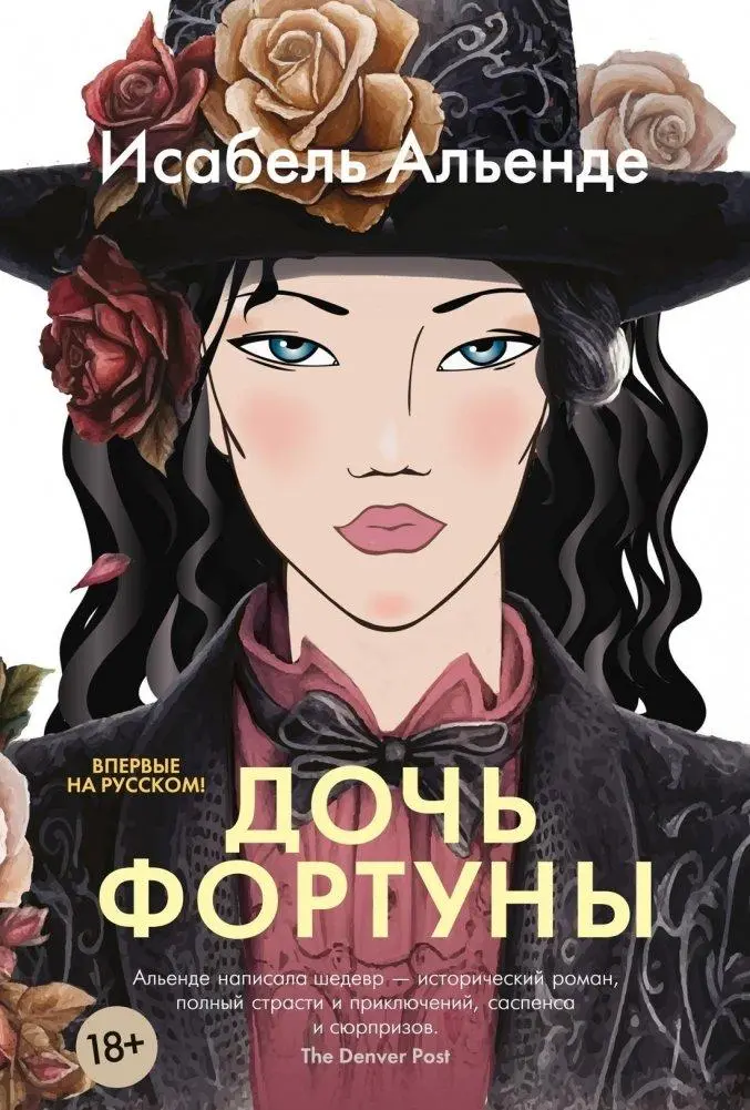 Cover: 9785389242616 | Doch' fortuny | Isabel Allende | Buch | Russisch | 2024 | KNIZHNIK