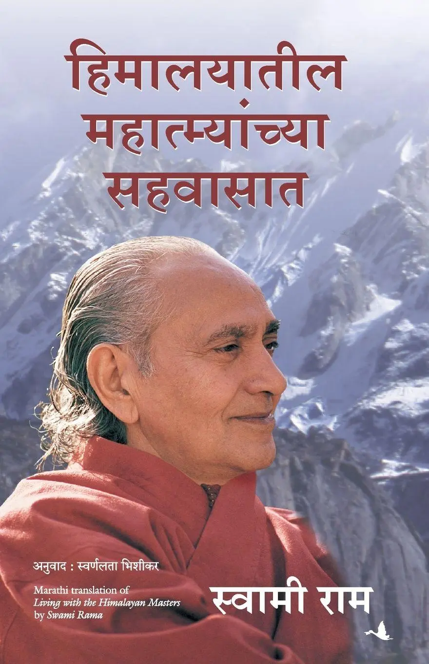 Cover: 9788183222716 | LIVING WITH THE HIMALAYAN MASTERS | Swami Rama | Taschenbuch | Marathi