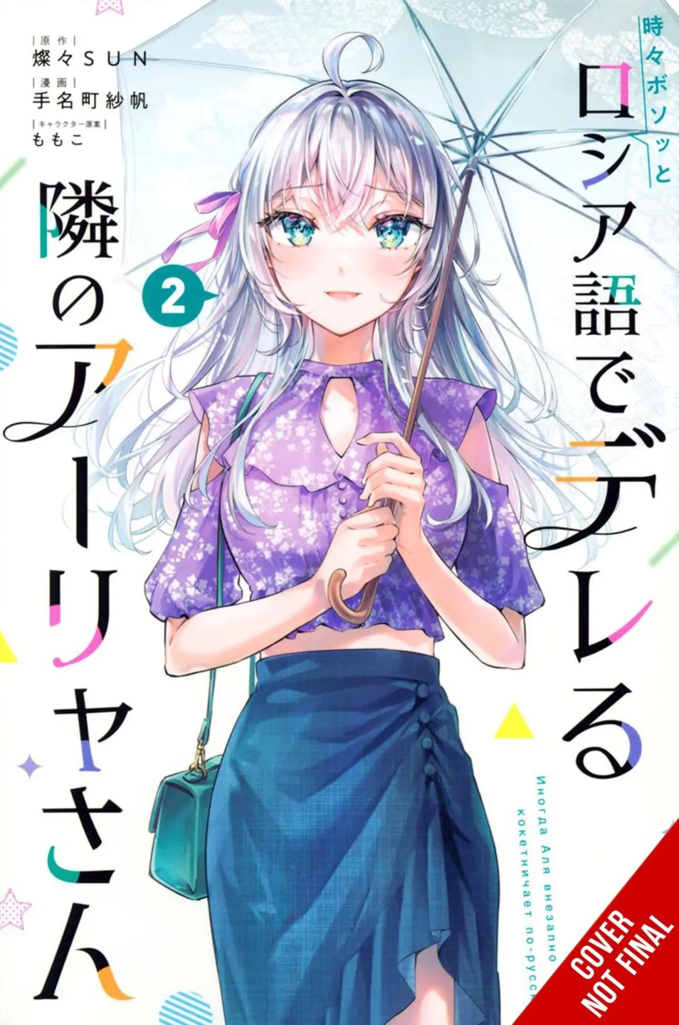 Cover: 9798855413816 | Alya Sometimes Hides Her Feelings in Russian, Vol. 2 (manga) | Buch