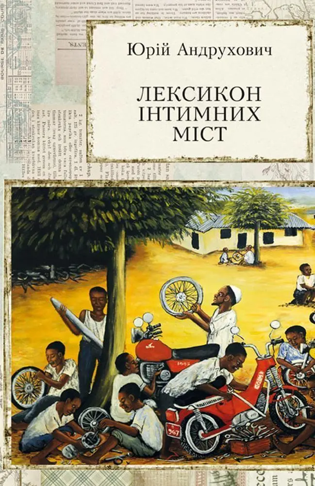 Cover: 9786178024116 | Leksikon intimnih mist | Jurij Andruhovich | Taschenbuch | 436 S.
