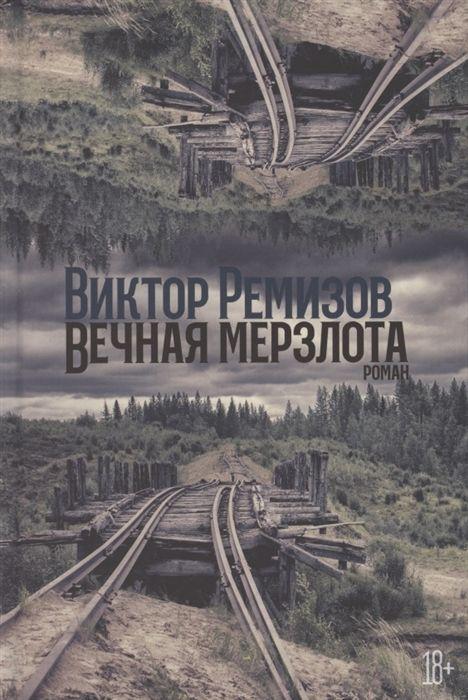 Cover: 9785001396116 | Vechnaja merzlota | Viktor Remizov | Buch | Russisch | 2021 | KNIZHNIK
