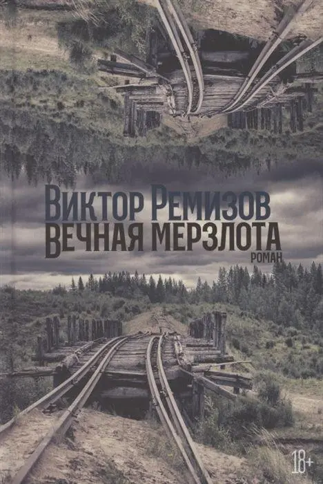Cover: 9785001396116 | Vechnaja merzlota | Viktor Remizov | Buch | Russisch | 2021 | KNIZHNIK