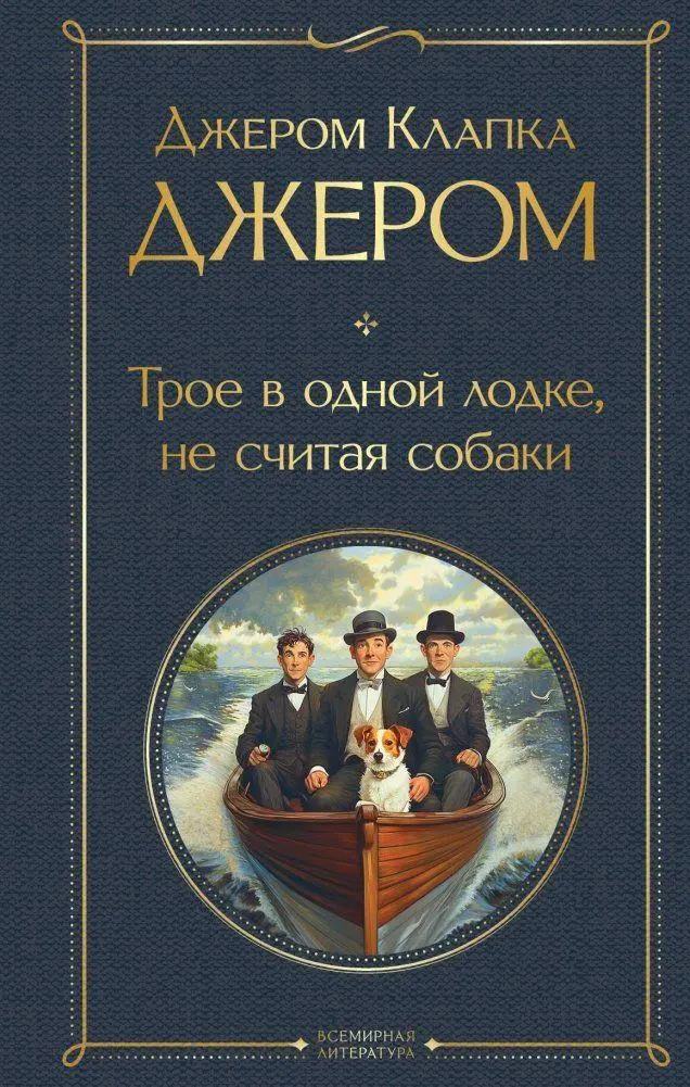 Troe v odnoj lodke, ne schitaja sobaki - Neuware