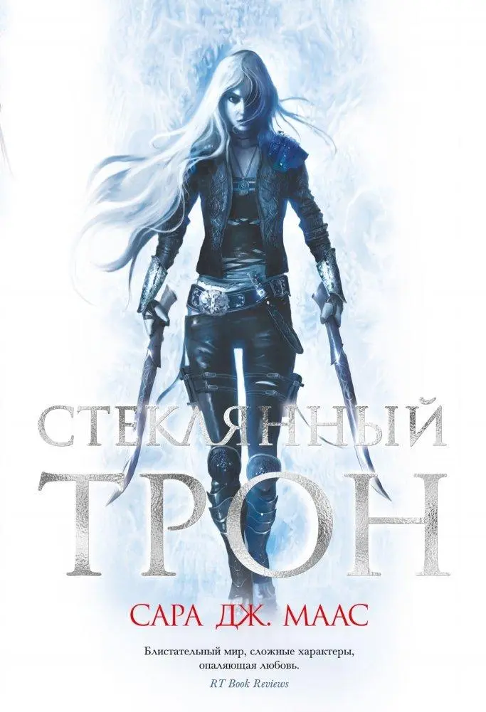 Cover: 9785389187016 | Stekljannyj tron | Sarah J. Maas | Buch | Russisch | 2024