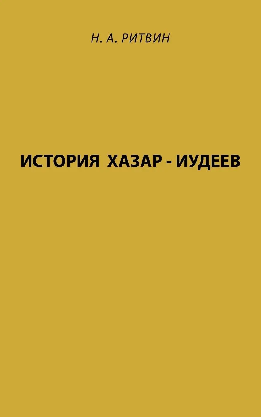 Cover: 9781449067816 | History of Khazar - Jews | Naum Ritvin | Taschenbuch | Russisch | 2010