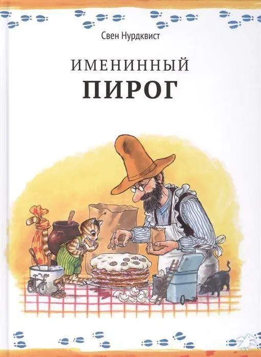 Cover: 9785906640017 | Imeninnyj pirog | Sven Nordqvist | Buch | Russisch | 2020 | KNIZHNIK