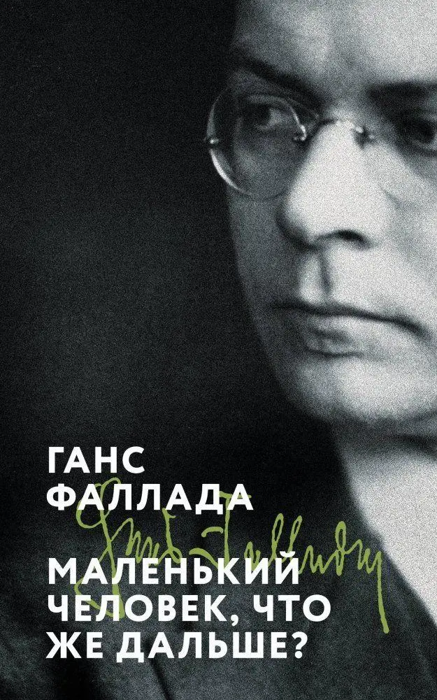 Malen'kij chelovek, chto zhe dal'she?