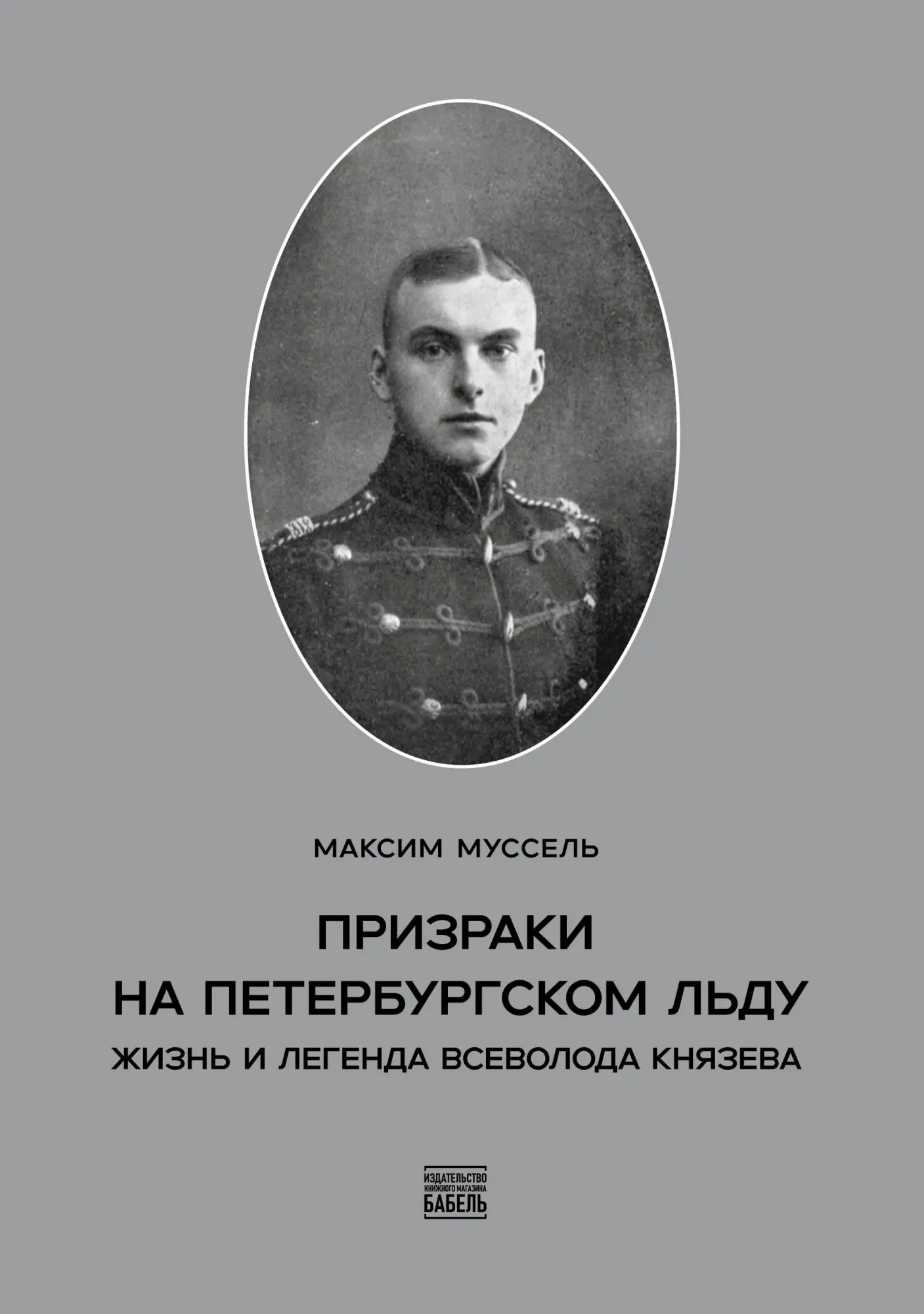 Cover: 9789659323517 | Prizraki na peterburgskom l'du | Zhizn' i legenda Vsevoloda Knjazeva