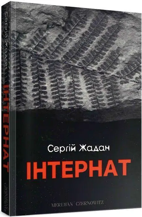 Cover: 9786178024017 | Internat | Sergij Zhadan | Taschenbuch | 336 S. | Ukrainisch | 2017