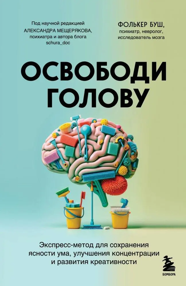 Osvobodi golovu. ekspress-metod dlja sohranenija jasnosti uma, uluchshenija koncentracii i razvitija kreativnosti
