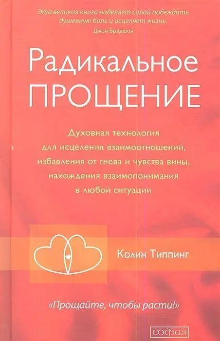 Cover: 9785906686817 | Radikal'noe Proshhenie: Duhovnaja tehnologija dlja iscelenija...