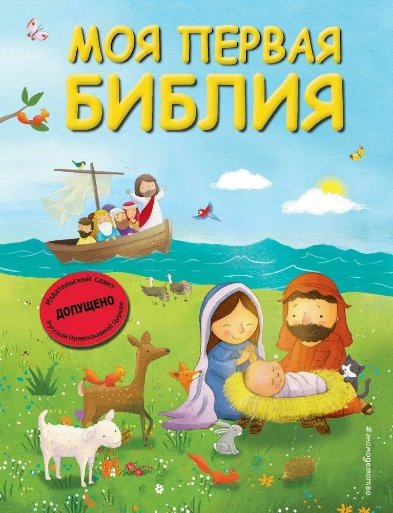 Cover: 9785041700218 | Moja pervaja Biblija (il. G. Skotta) | Svetlana Kiparisova | Buch