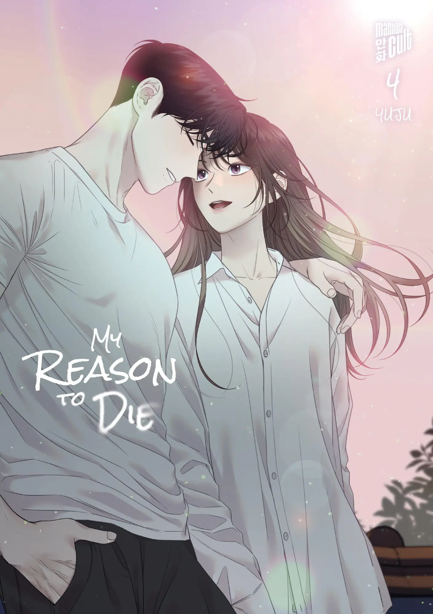 Cover: 9783989490918 | My Reason to Die 4 | Yuju | Taschenbuch | My Reason to Die | 324 S.