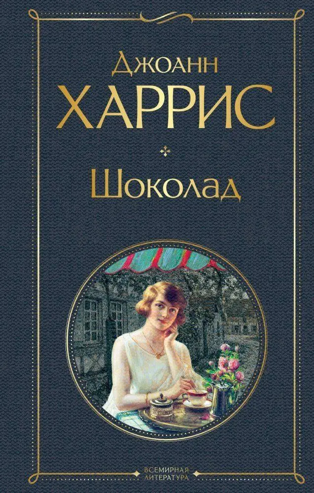 Cover: 9785041541118 | Shokolad | Joanne Harris | Buch | Russisch | 2022 | EAN 9785041541118