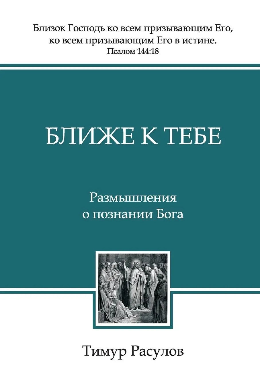 Cover: 9785745416118 | Ближе к...