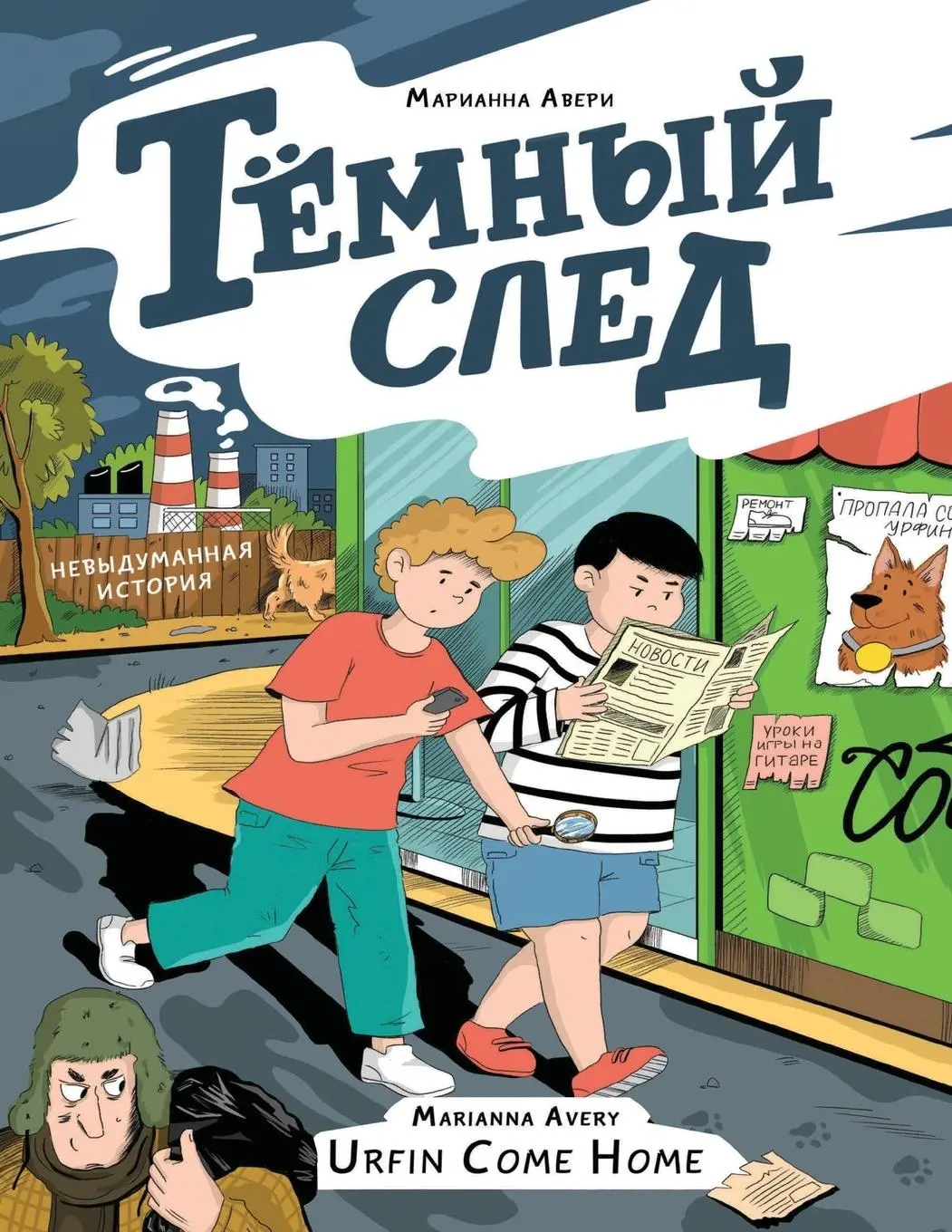 Cover: 9798350726718 | Urfin Come Home | Marianna Avery | Taschenbuch | Russisch | 2024