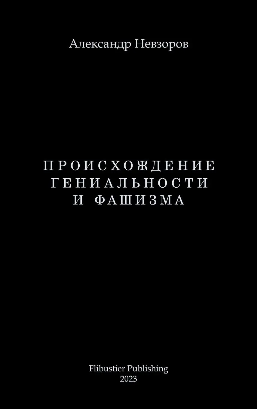 Cover: 9791221031119 | Proishozhdenie genialnosti i fashizma /...