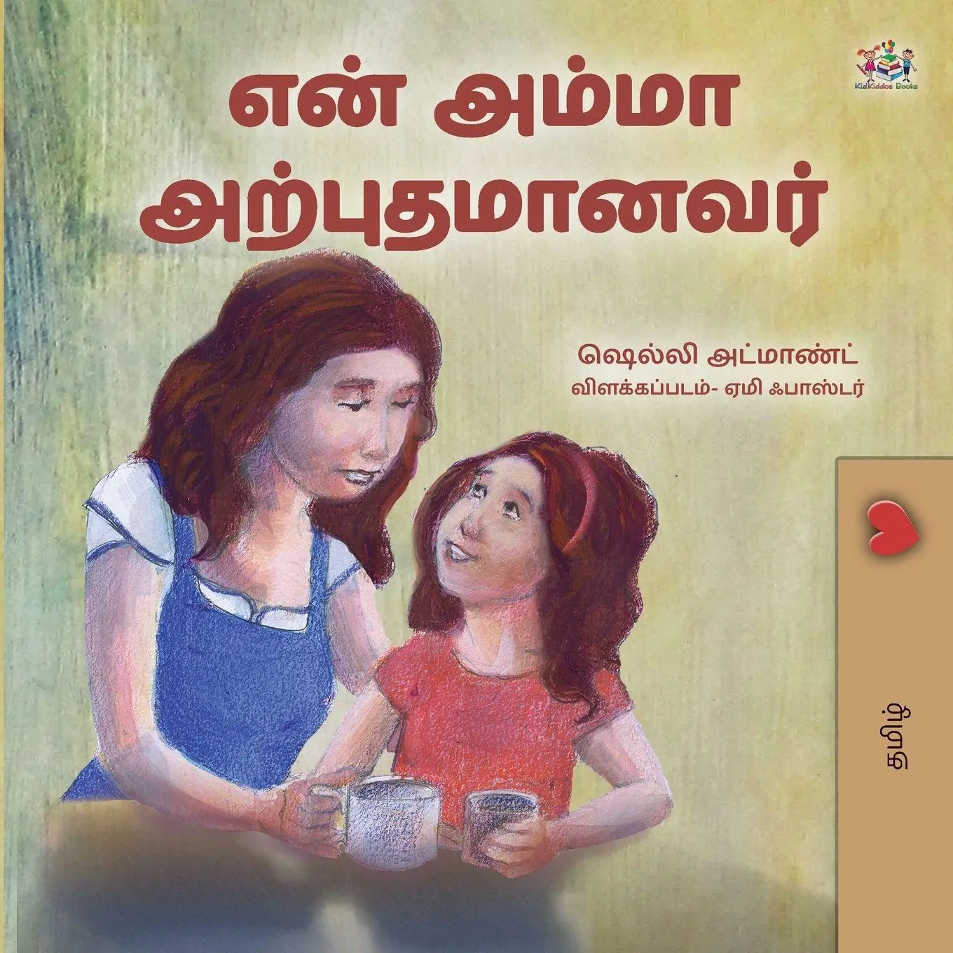 Cover: 9781525982019 | My Mom is Awesome (Tamil Children's Book) | Shelley Admont (u. a.)