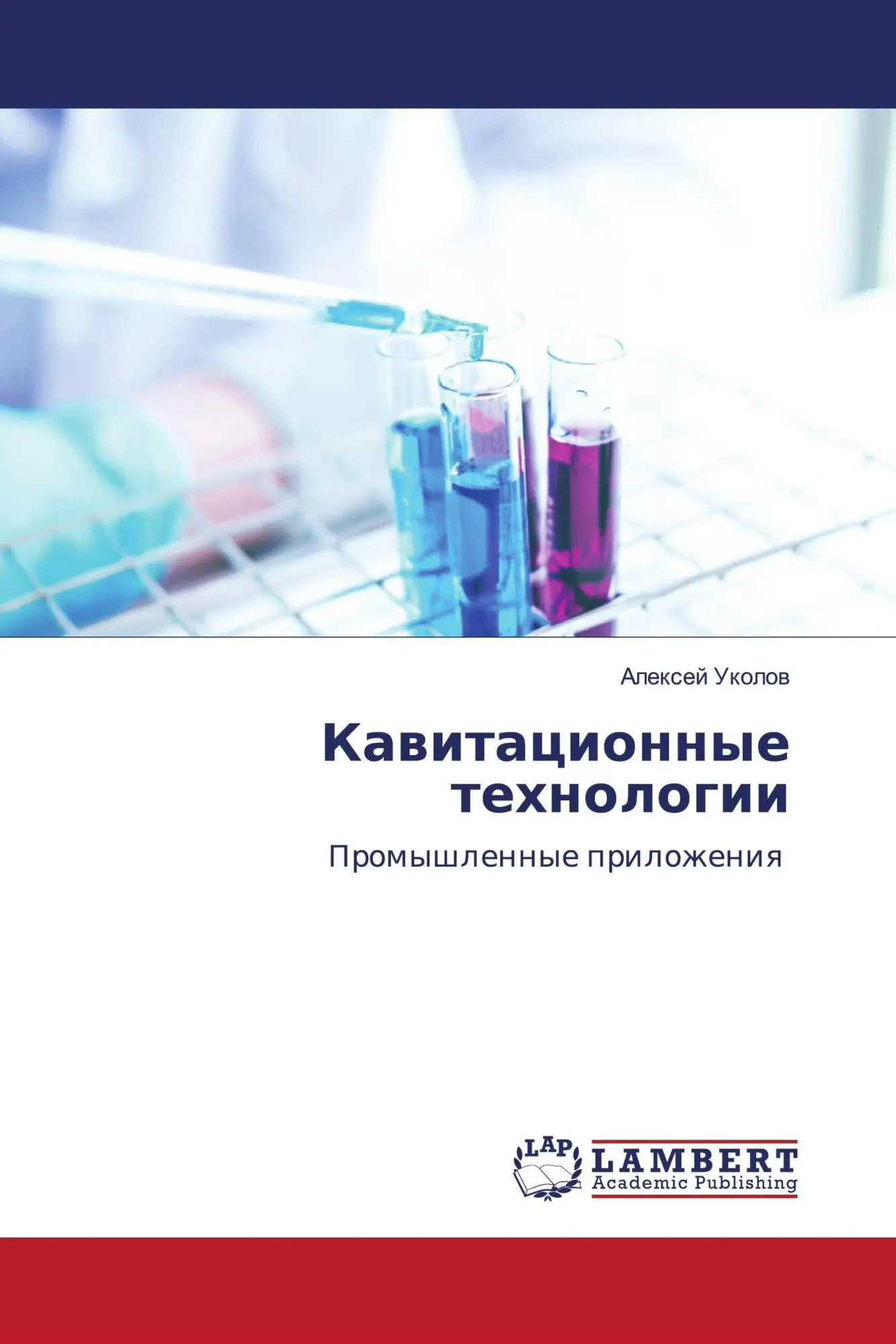Cover: 9786203922219 | Kawitacionnye tehnologii | Promyshlennye prilozheniq | Alexej Ukolow