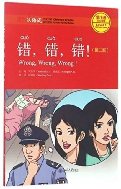 Cover: 9787301282519 | Wrong, Wrong, Wrong - Chinese Breeze Graded Reader, Level 1: 300...