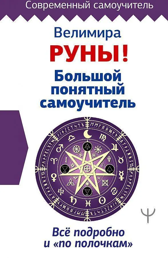 Runy! Bolshoj ponjatnyj samouchitel Vse podrobno i «po polochkam» - Velimira Gebunden