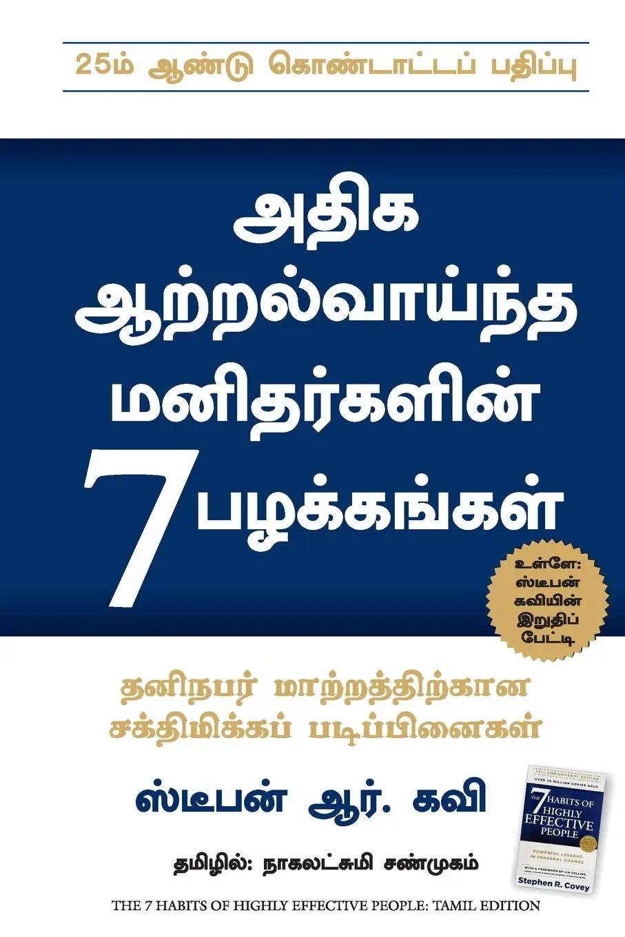 Cover: 9788183223119 | THE 7 HABITS OF HIGHLY EFFECTIVE PEOPLE | Stephen R Covey | Buch