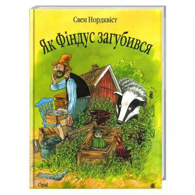 Cover: 9789664084519 | Jak Findus zagubivsja. Kazka | Sven Nordqvist | Buch | Ukrainisch