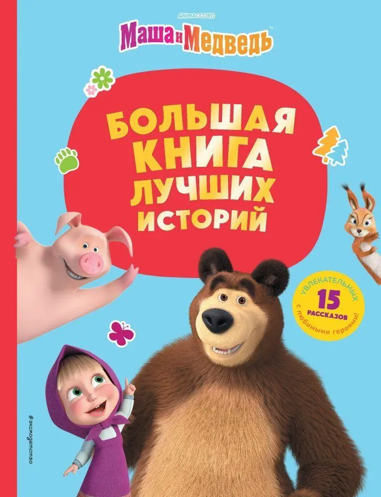 Cover: 9785041708719 | Masha i Medved'. Bol'shaja kniga luchshih istorij | Artemova (u. a.)