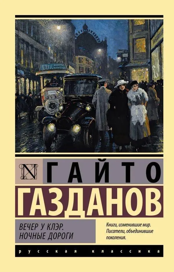 Cover: 9785171509019 | Vecher u Kljer. Nochnye dorogi | G. Gazdanov | Taschenbuch | Russisch