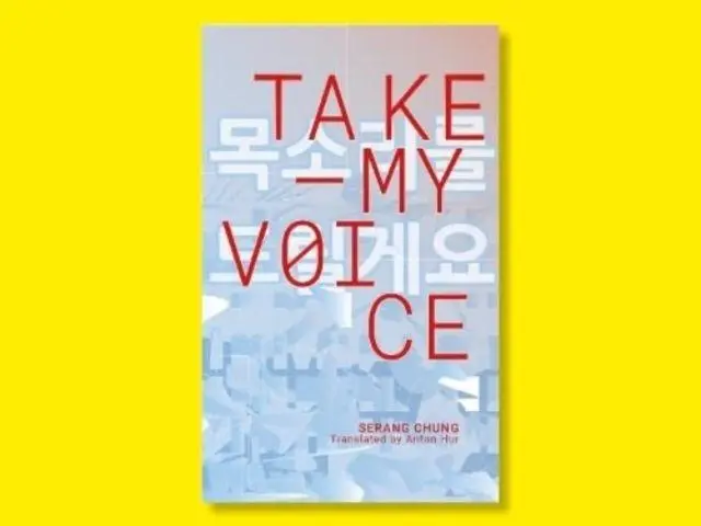 Cover: 9781913861520 | Take My Voice | IYAGI 2 | Serang Chung | Broschüre | Ordner | Englisch