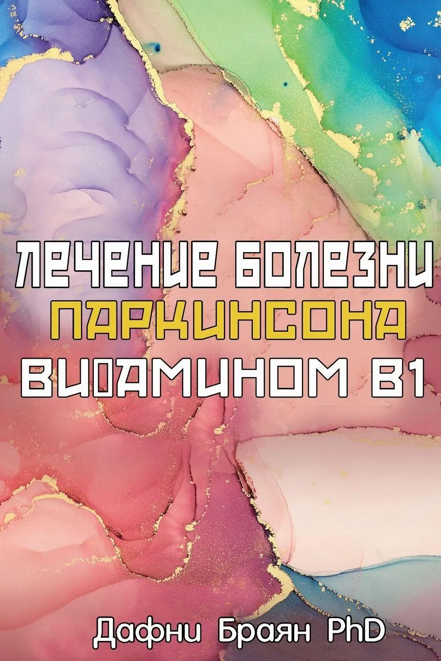 Cover: 9781739578220 | Parkinson's and the B1 Therapy | Daphne Bryan | Taschenbuch | Russisch