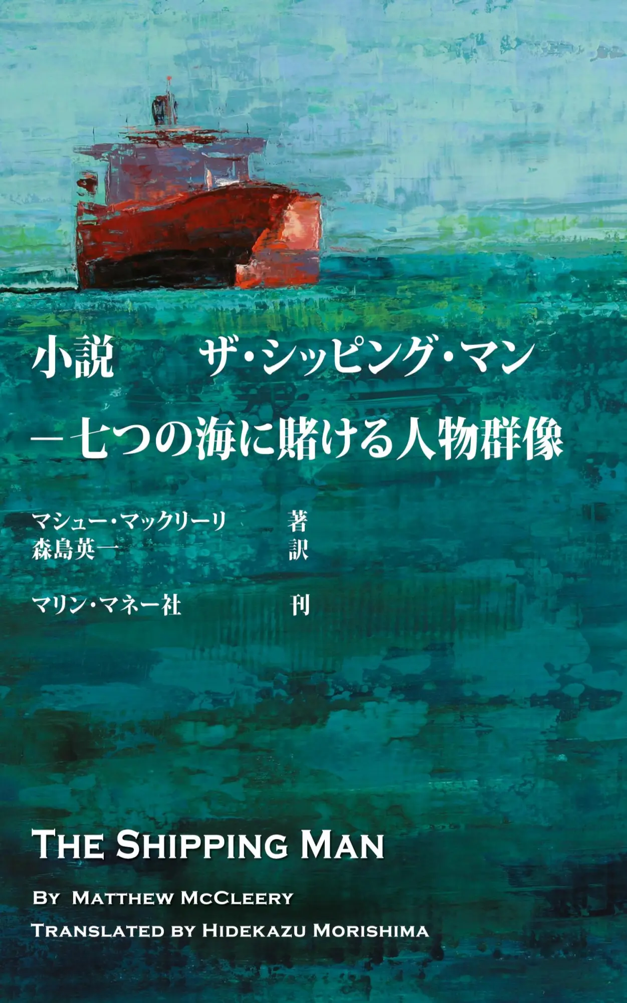 Cover: 9780986209420 | The Shipping Man | Japanese Edition | Matthew McCleery | Taschenbuch