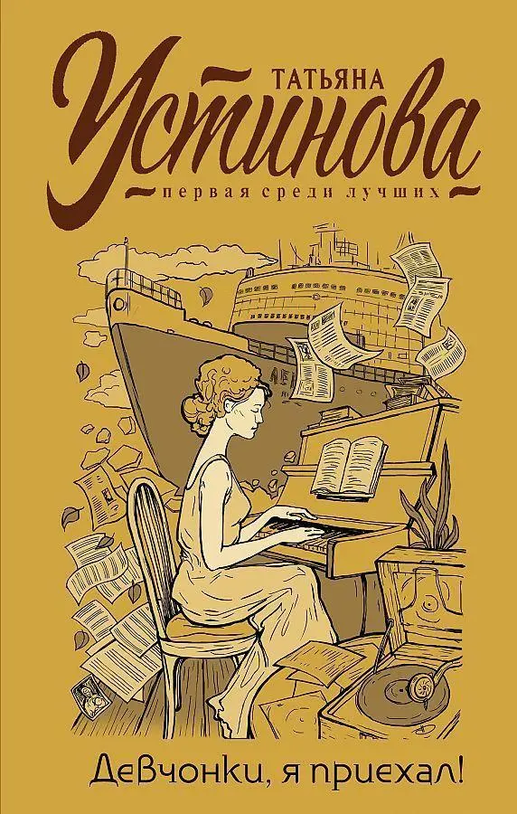 Cover: 9785041550721 | Devchonki, ja priehal! | Tatjana Ustinova | Buch | Russisch | 2021