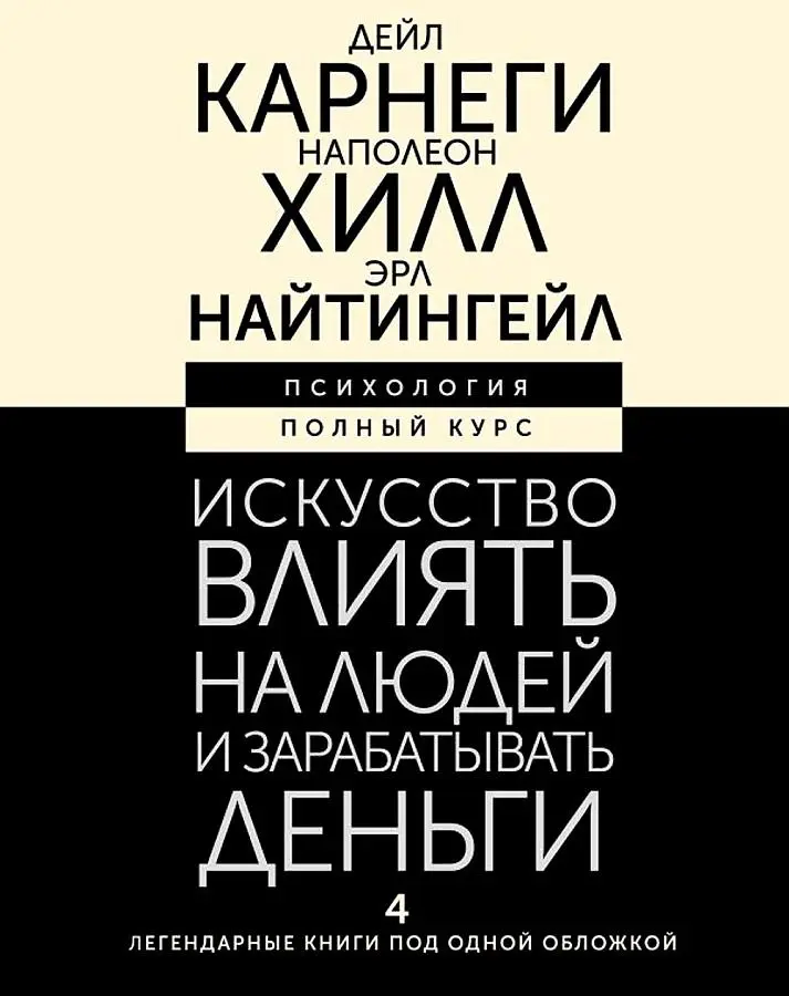 Cover: 9785171591021 | Iskusstvo vlijat' na ljudej i zarabatyvat' den'gi. 4 legendarnye...