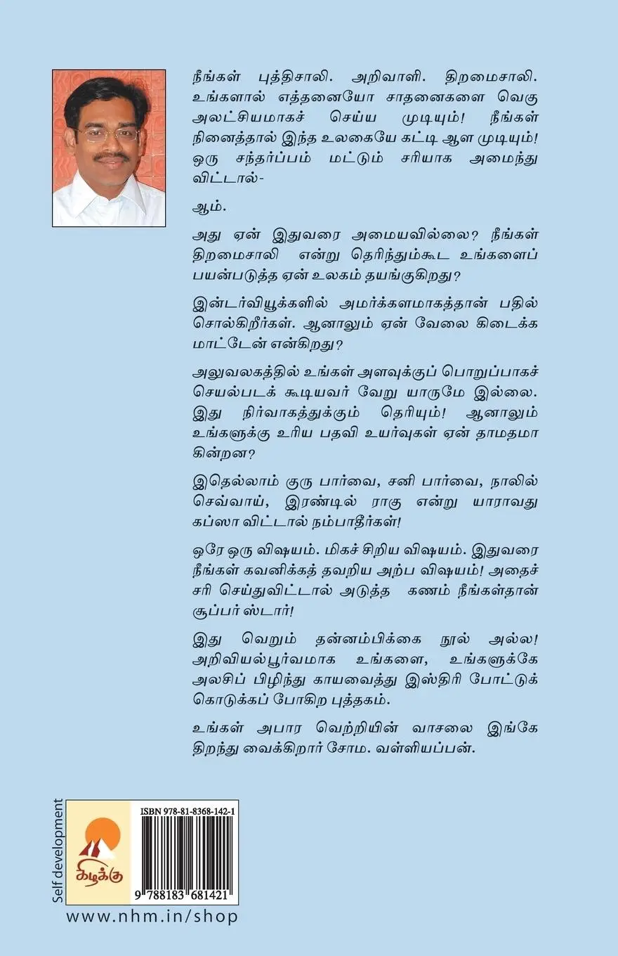 Rückseite: 9788183681421 | Idlyaga Irungal! | Soma Valliappan | Taschenbuch | Tamil | 2006