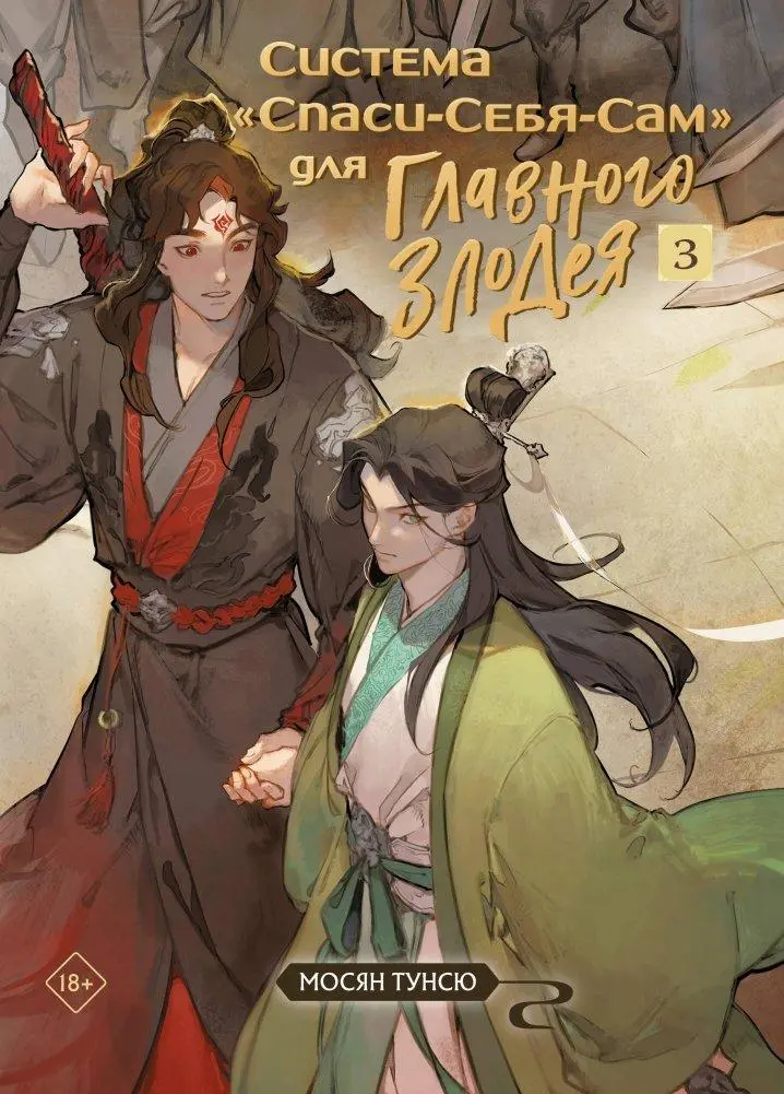 Cover: 9785042035821 | Sistema «Spasi-Sebja-Sam» dlja Glavnogo Zlodeja. Tom 3 | Xiu (u. a.)